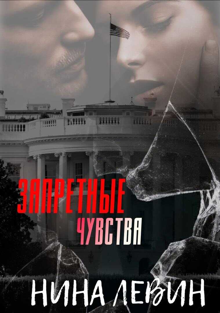 Запретные чувства - Нина Левин