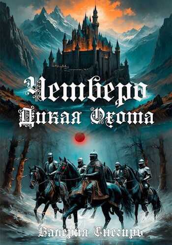 Четверо: Дикая Охота - Валерия Снегирь