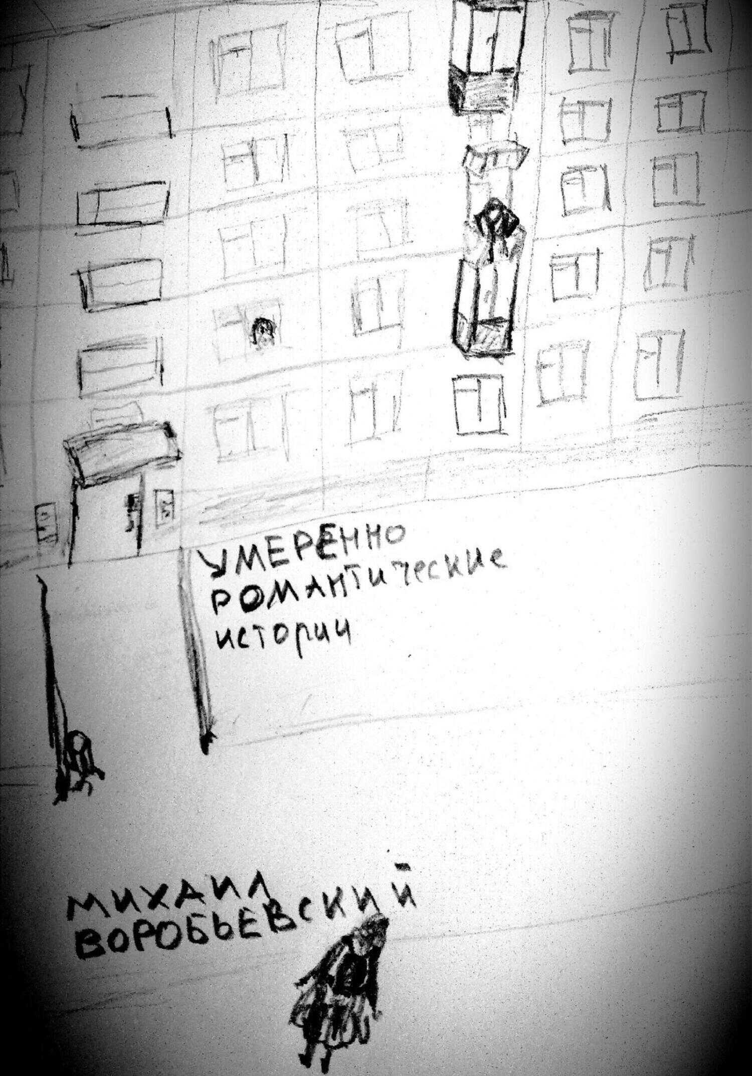 Умеренно романтические истории - Михаил Юрьевич Воробьевский