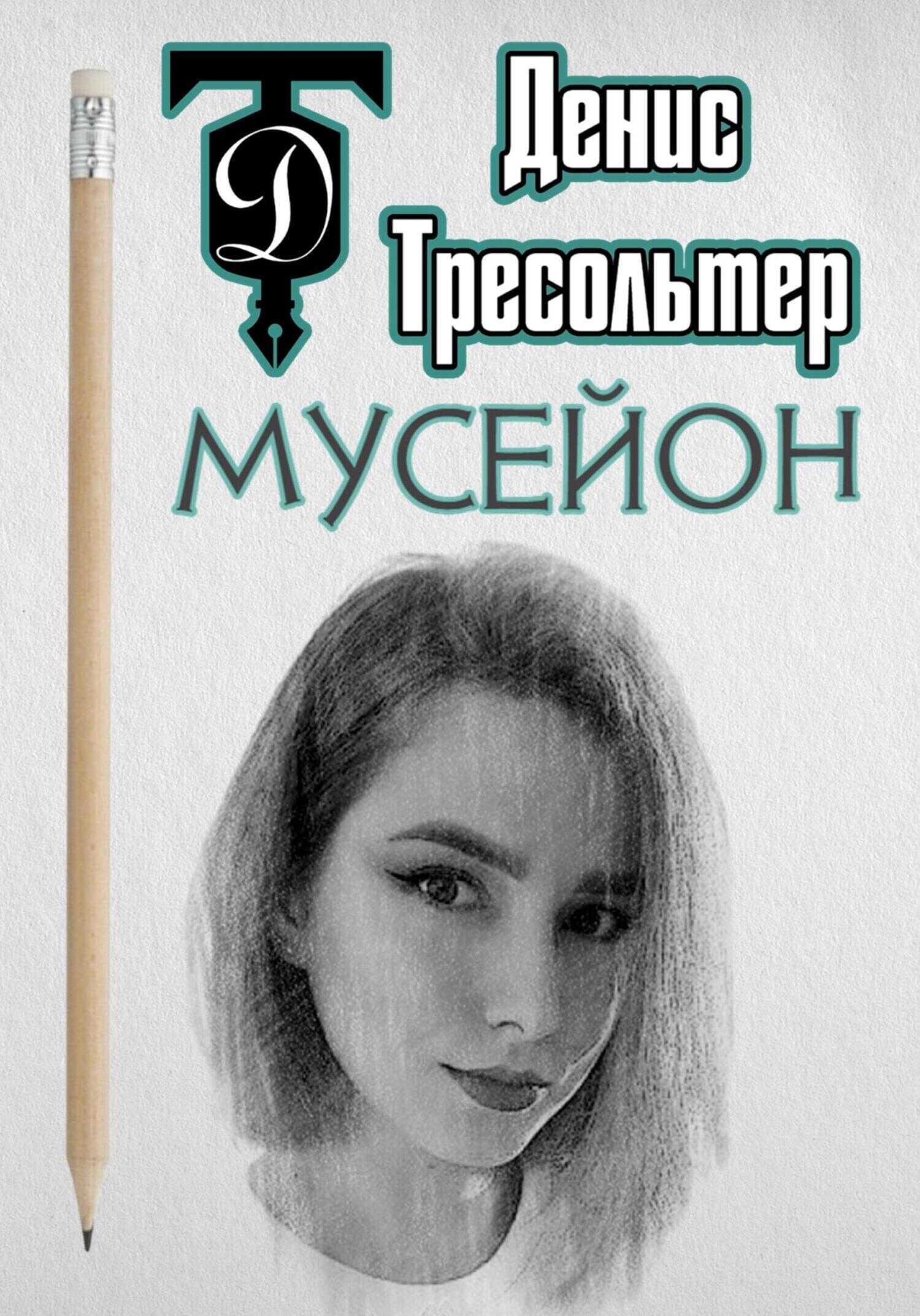 Мусейон - Денис Тресольтер