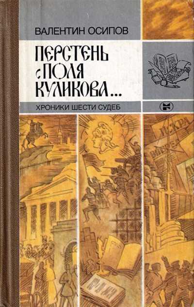 Перстень с поля Куликова... Хроники шести судеб [2-е изд., доп.] - Валентин Осипович Осипов