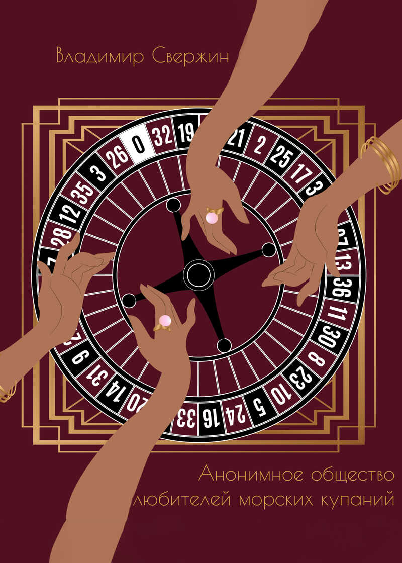 Анонимное общество любителей морских купаний - Владимир Свержин