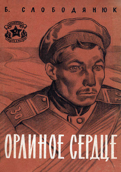 Орлиное сердце - Борис Иосифович Слободянюк