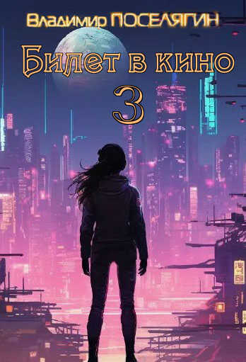 Билет в кино 3 - Владимир Геннадьевич Поселягин