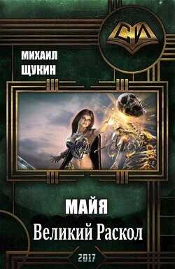 Великий Раскол  - Щукин Михаил Николаевич