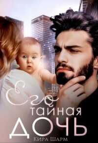 Его тайная дочь  - Шарм Кира
