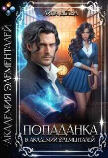 Попаданка в Академии элементалей  - Деева Лина