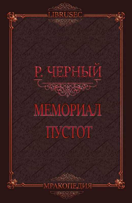 Мемориал пустот - Роман Чёрный