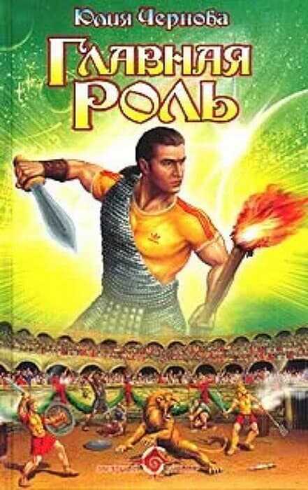 Главная роль - Юлия Викторовна Чернова