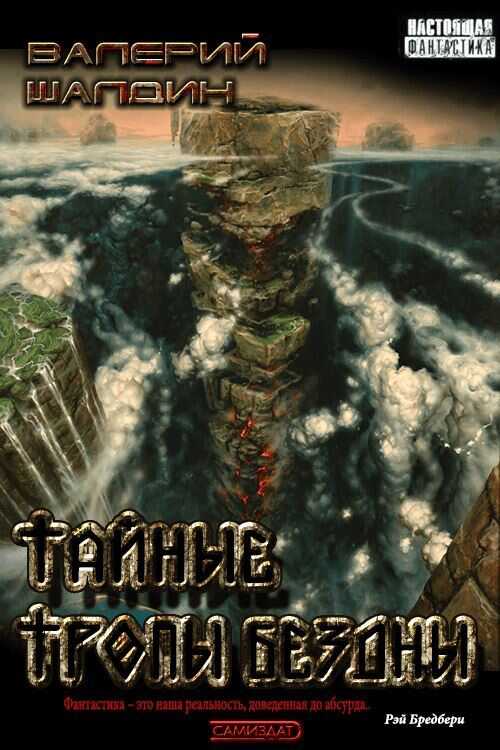 Тайные тропы Бездны - Валерий Шалдин