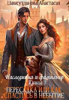 Пересадка, или Как спастись в небытие - Анастасия Шамсутдинова