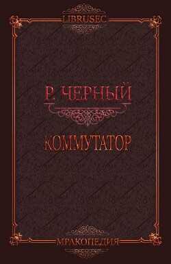 Коммутатор  - Черный Роман