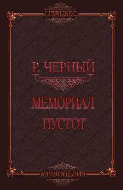 Мемориал пустот  - Черный Роман