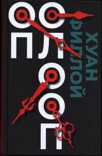 Оп Олооп - Филлой Хуан