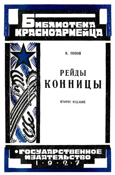 Рейды конницы - В. Попов