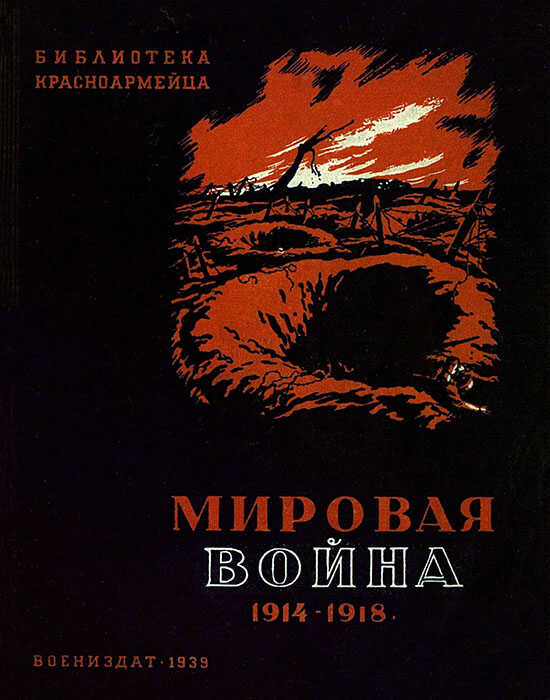 Мировая война 1914-1918 гг. - Ф. Бородин