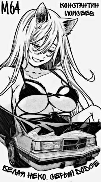 Белая неко, серый Dodge  - Константин Моисеев