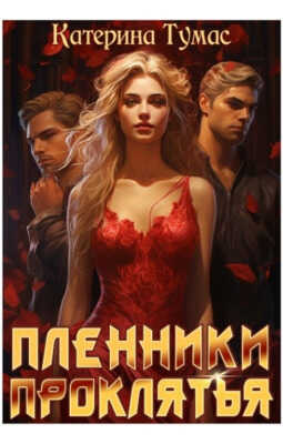 Пленники проклятья - Катерина Тумас