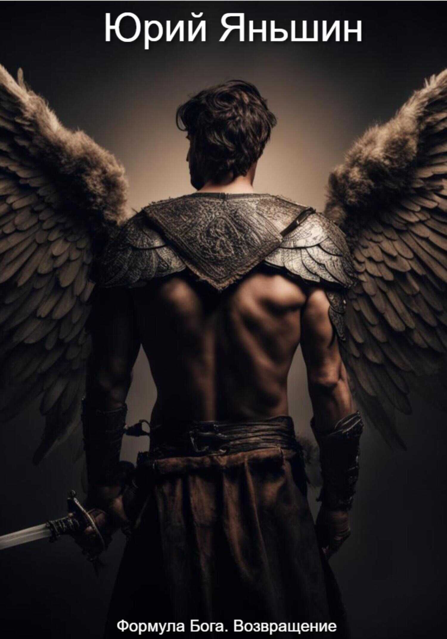 Формула Бога. Возвращение - Юрий Витальевич Яньшин