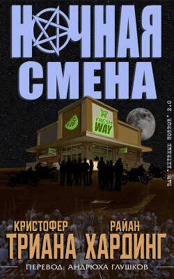 Ночная смена (ЛП) - Триана Кристофер