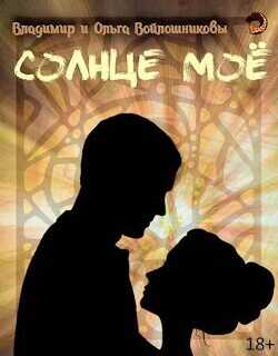 Солнце мое  - Войлошников Владимир