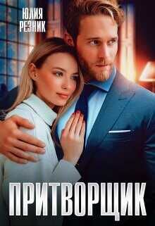 Притворщик  - Резник Юлия