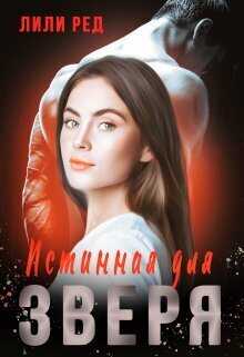 Истинная для зверя  - Лили Ред