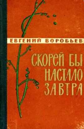 Скорей бы настало завтра [Сборник 1962] - Евгений Захарович Воробьев