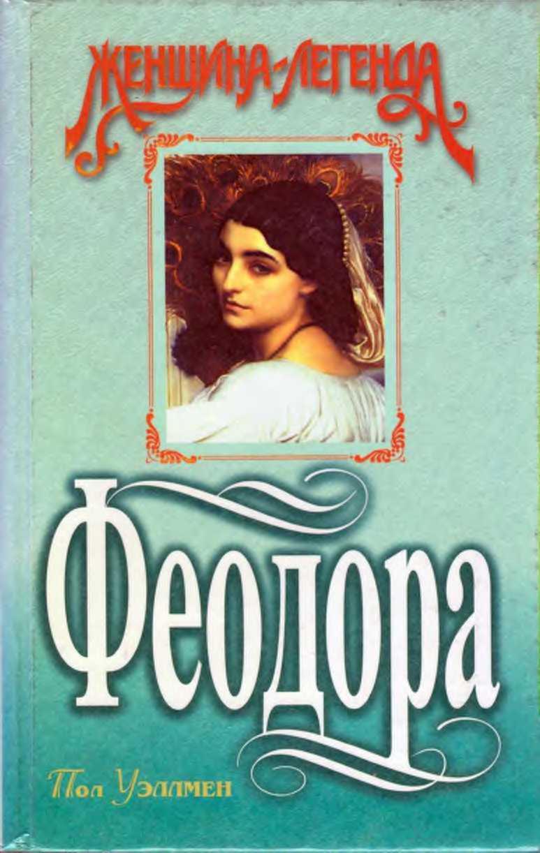 Феодора - Пол Уэллмен