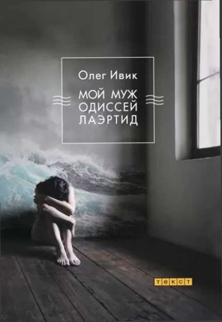 Мой муж Одиссей Лаэртид - Олег Ивик