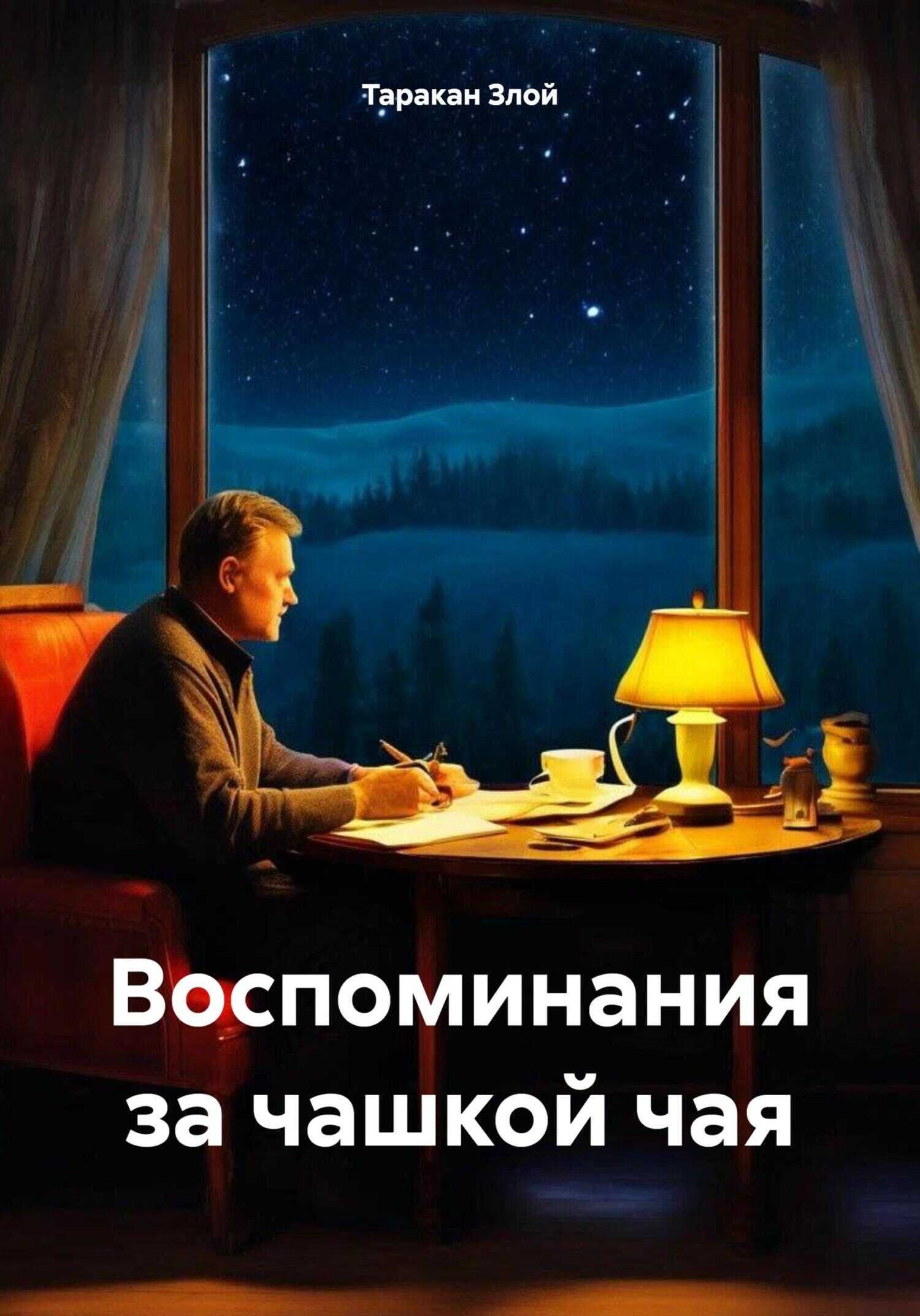 Воспоминания за чашкой чая - Таракан Зелёный Злой