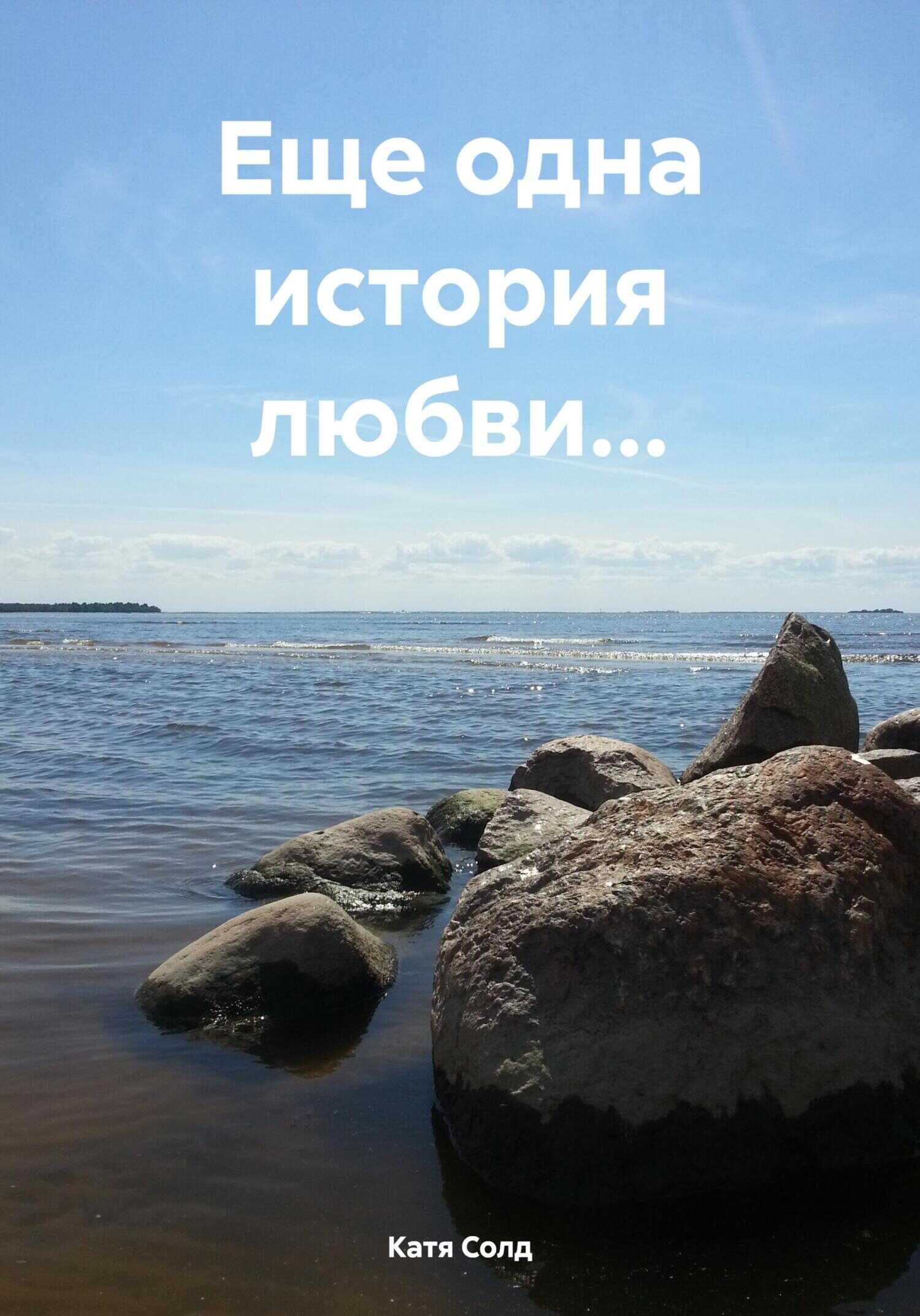 Еще одна история любви… - Катя Солд
