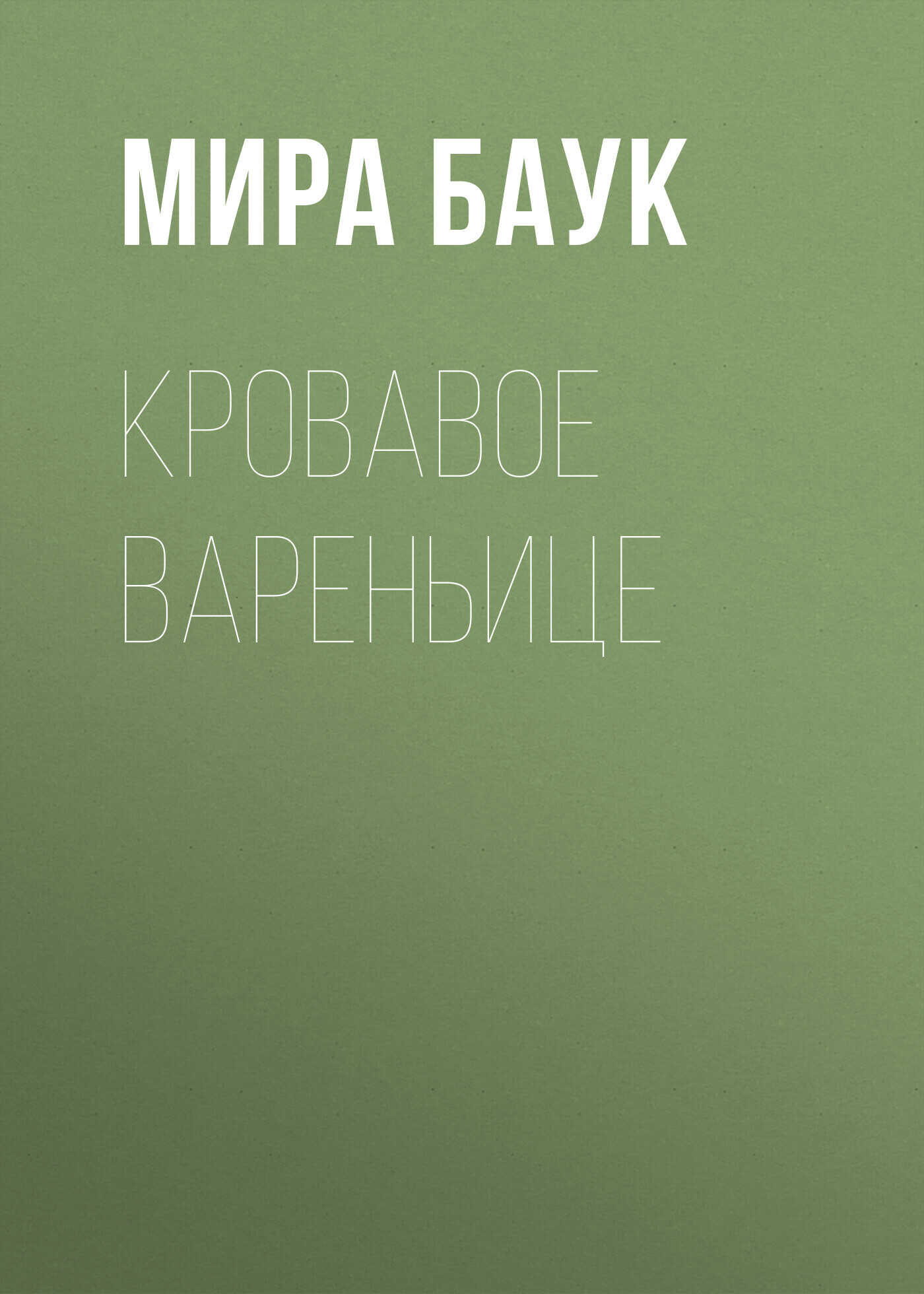 Кровавое вареньице - Мира Баук