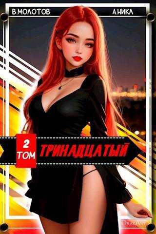 Тринадцатый II - Виктор Молотов