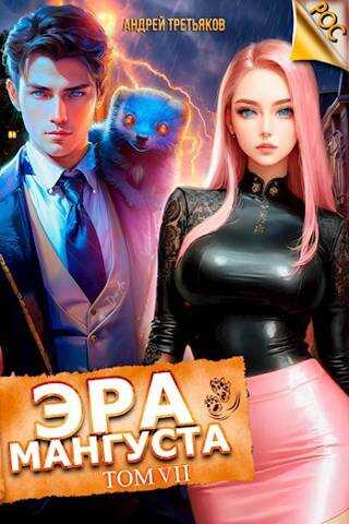 Эра Мангуста. Том 7 - Андрей Третьяков