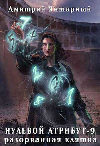 Разорванная клятва - Дмитрий Янтарный