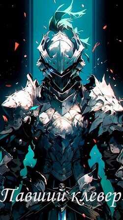 Павший клевер  - Worhan