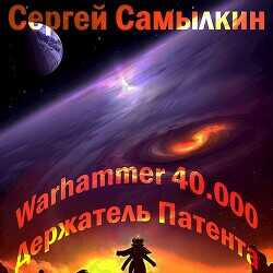 Warhammer 40 000: Держатель Патента  - Самылкин Сергей