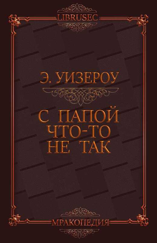 С папой что-то не так - Элиас Уизероу