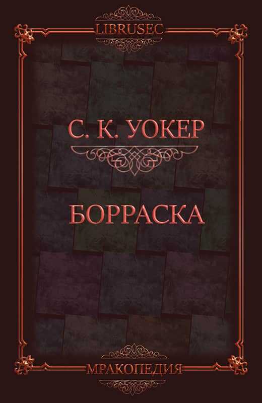 Борраска - С. К. Уокер