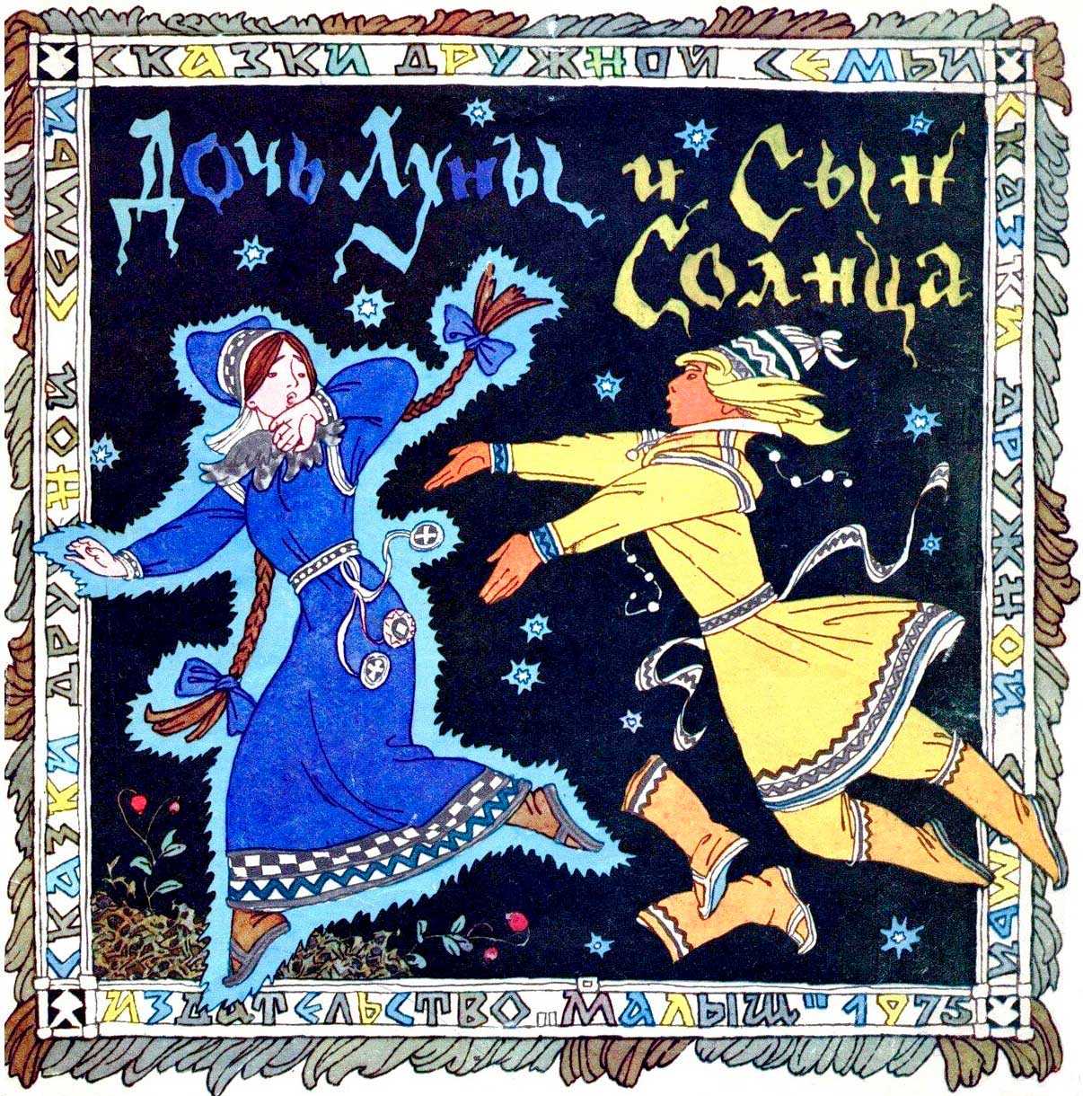 Дочь луны и сын солнца - Автор Неизвестен