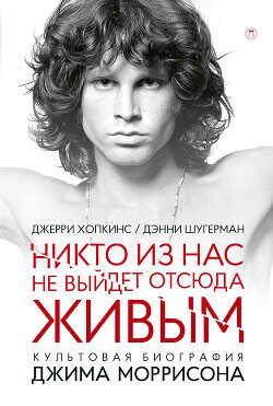 Никто не выйдет отсюда живым - Хопкинс Джерри