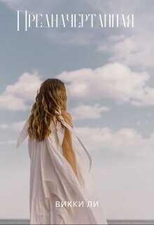 Предначертанная  - Ли Викки