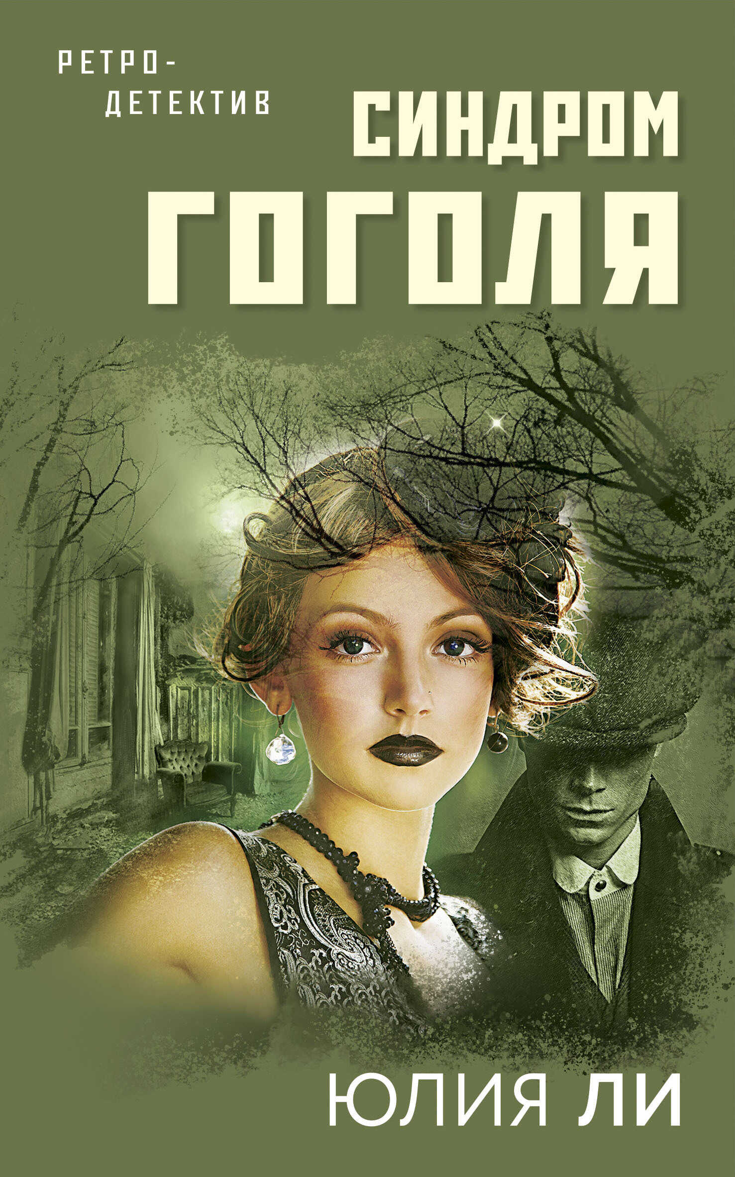 Синдром Гоголя - Юлия Викторовна Лист