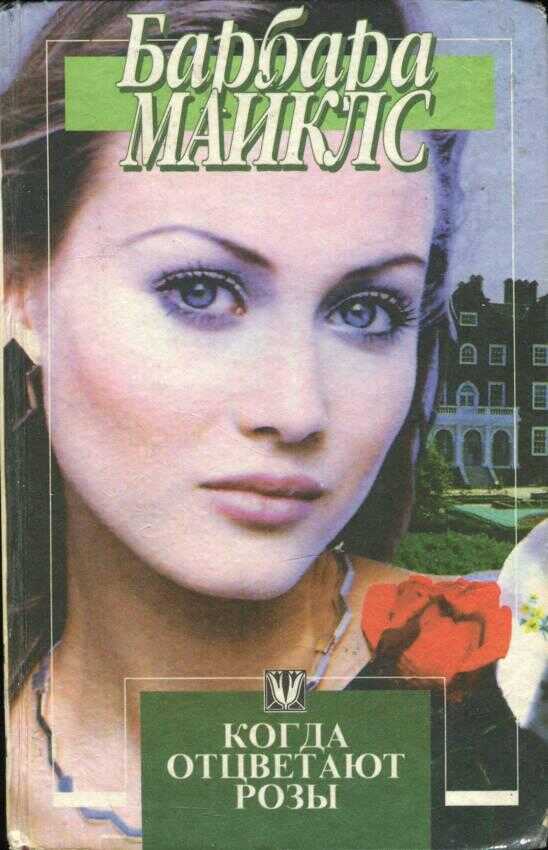 Когда отцветают розы - Барбара Майклс