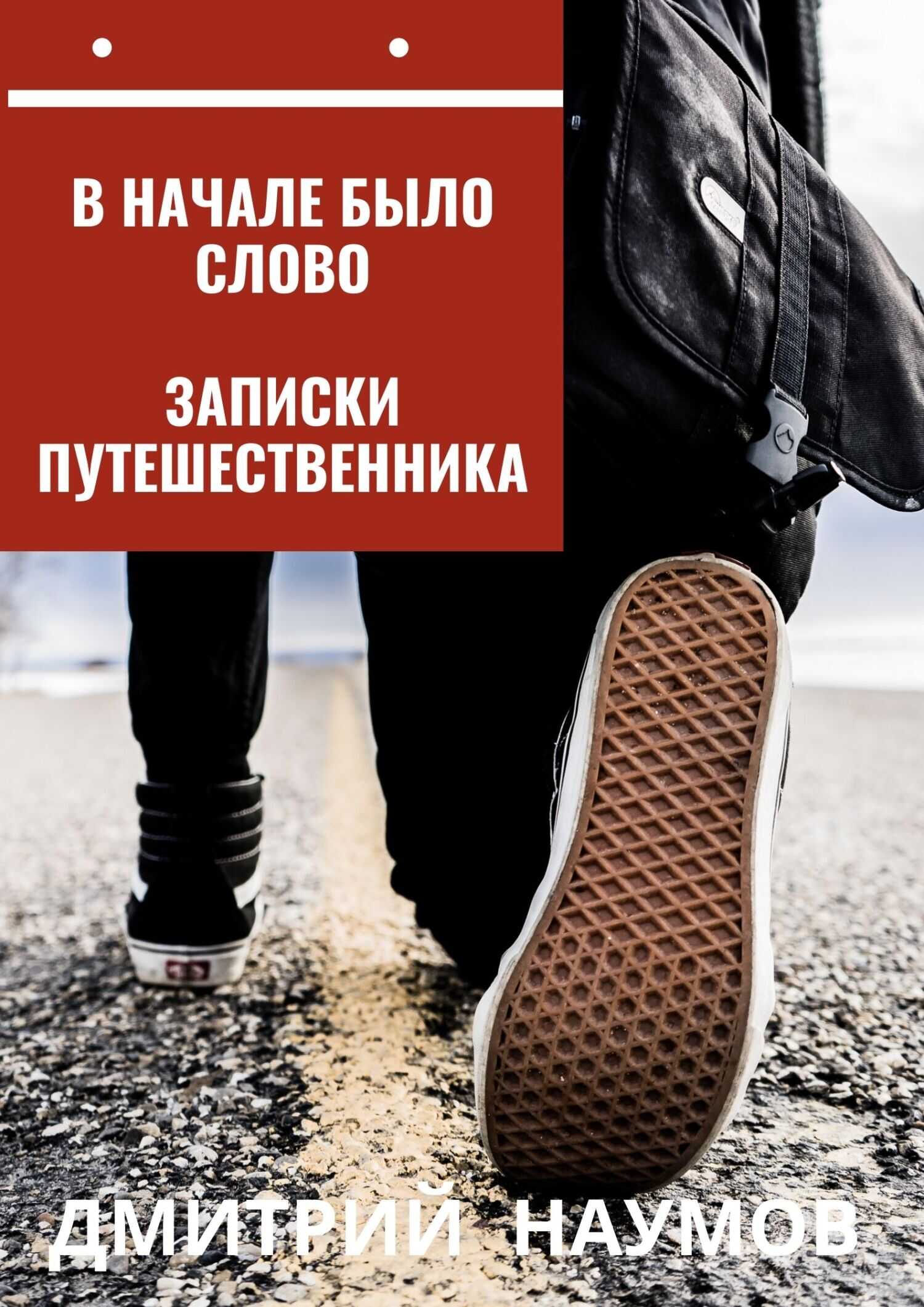 В начале было слово. Записки путешественника - Дмитрий Евгеньевич Наумов