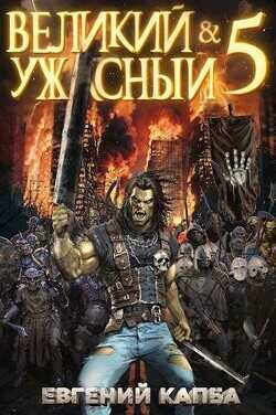 Великий и Ужасный 5  - Капба Евгений Адгурович