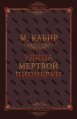 Улица мертвой пионерки  - Кабир Максим