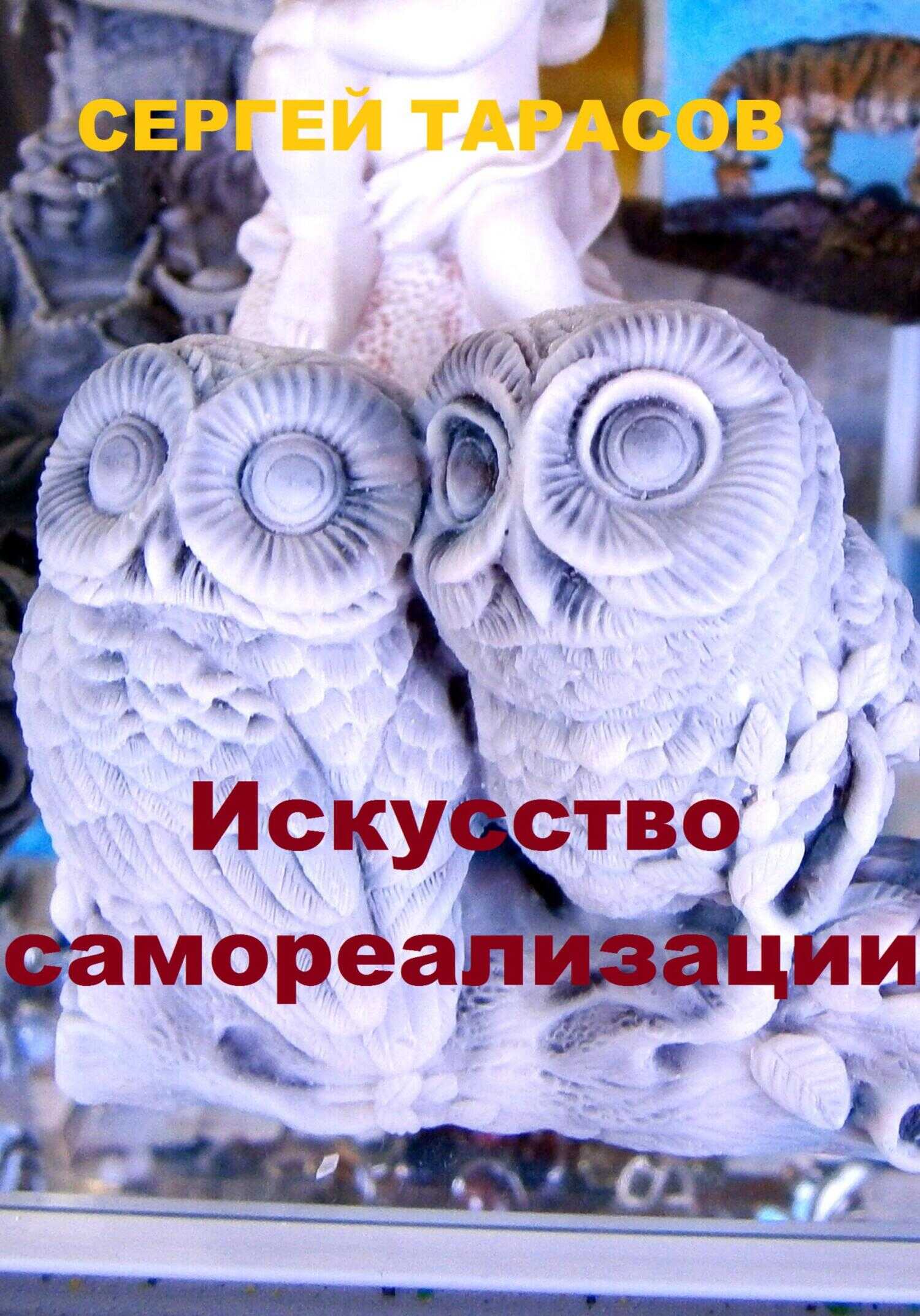 Искусство самореализации - Сергей Тарасов