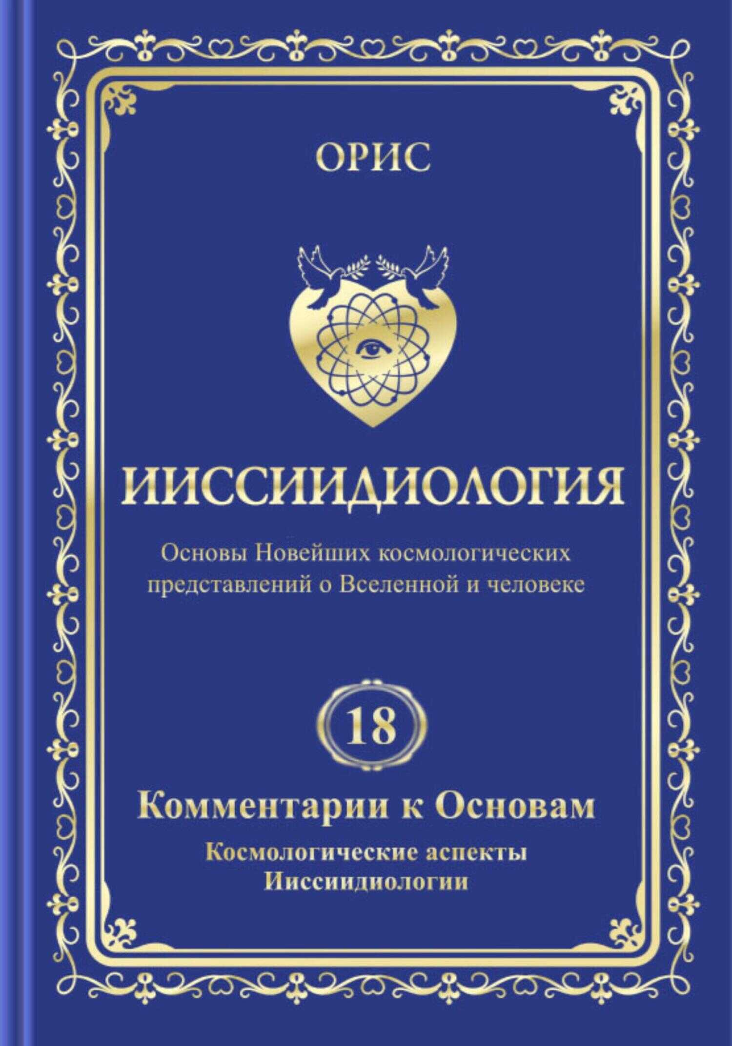 Ииссиидиология. Том 18. Комментарии к основам. Космологические аспекты ииссиидиологии - Орис Орис